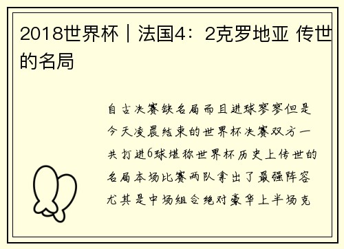 2018世界杯｜法国4：2克罗地亚 传世的名局