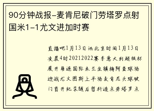 90分钟战报-麦肯尼破门劳塔罗点射 国米1-1尤文进加时赛