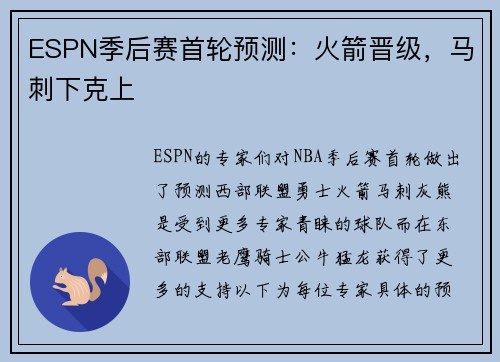 ESPN季后赛首轮预测：火箭晋级，马刺下克上