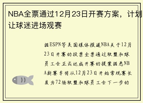 NBA全票通过12月23日开赛方案，计划让球迷进场观赛