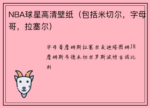 NBA球星高清壁纸（包括米切尔，字母哥，拉塞尔）