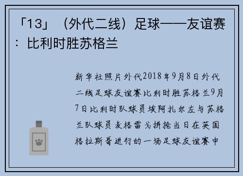 「13」（外代二线）足球——友谊赛：比利时胜苏格兰