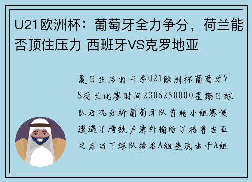 U21欧洲杯：葡萄牙全力争分，荷兰能否顶住压力 西班牙VS克罗地亚