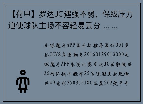【荷甲】罗达JC遇强不弱，保级压力迫使球队主场不容轻易丢分 ... ...