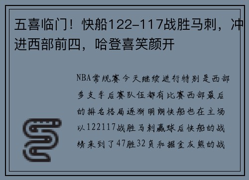 五喜临门！快船122-117战胜马刺，冲进西部前四，哈登喜笑颜开