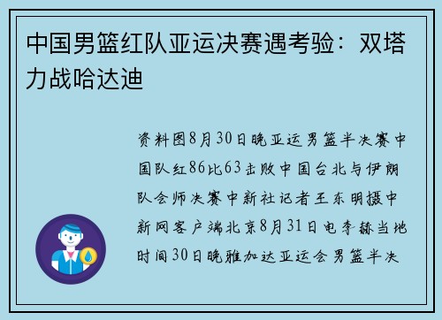 中国男篮红队亚运决赛遇考验：双塔力战哈达迪
