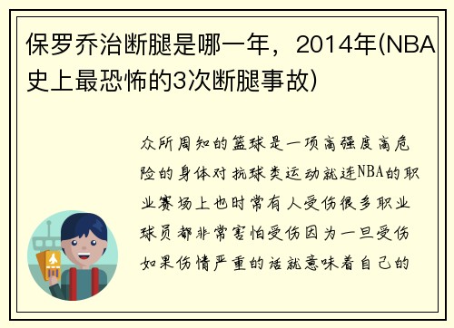 保罗乔治断腿是哪一年，2014年(NBA史上最恐怖的3次断腿事故)