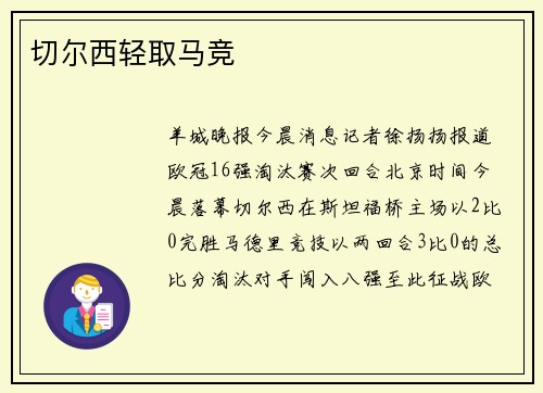 切尔西轻取马竞