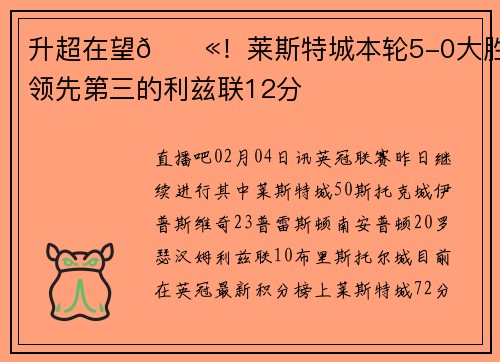 升超在望💫！莱斯特城本轮5-0大胜，领先第三的利兹联12分