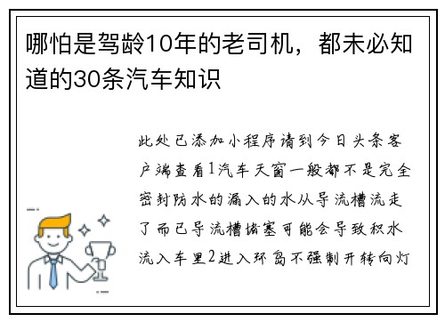 哪怕是驾龄10年的老司机，都未必知道的30条汽车知识