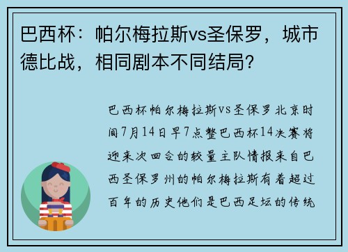 巴西杯：帕尔梅拉斯vs圣保罗，城市德比战，相同剧本不同结局？