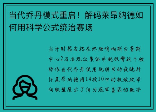 当代乔丹模式重启！解码莱昂纳德如何用科学公式统治赛场