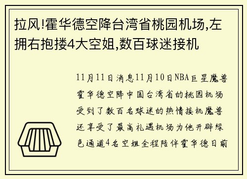 拉风!霍华德空降台湾省桃园机场,左拥右抱搂4大空姐,数百球迷接机