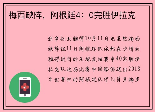 梅西缺阵，阿根廷4：0完胜伊拉克