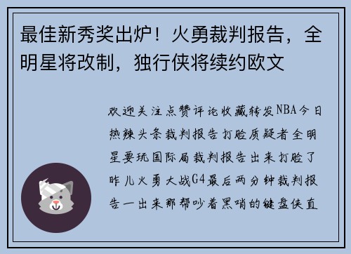 最佳新秀奖出炉！火勇裁判报告，全明星将改制，独行侠将续约欧文