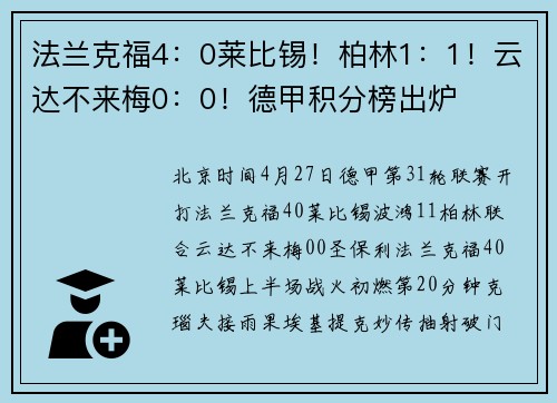 法兰克福4：0莱比锡！柏林1：1！云达不来梅0：0！德甲积分榜出炉