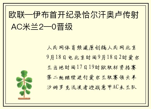 欧联—伊布首开纪录恰尔汗奥卢传射 AC米兰2—0晋级