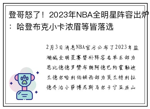登哥怒了！2023年NBA全明星阵容出炉：哈登布克小卡浓眉等皆落选
