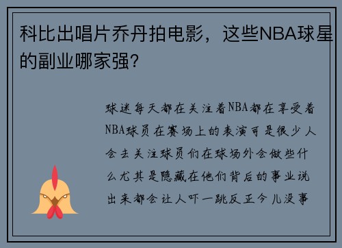 科比出唱片乔丹拍电影，这些NBA球星的副业哪家强？