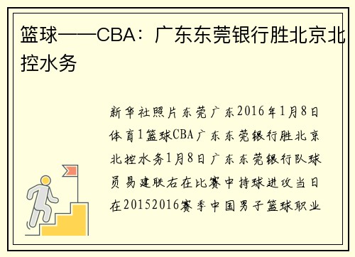篮球——CBA：广东东莞银行胜北京北控水务