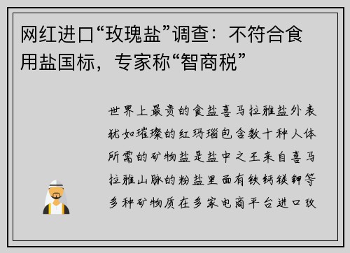 网红进口“玫瑰盐”调查：不符合食用盐国标，专家称“智商税”