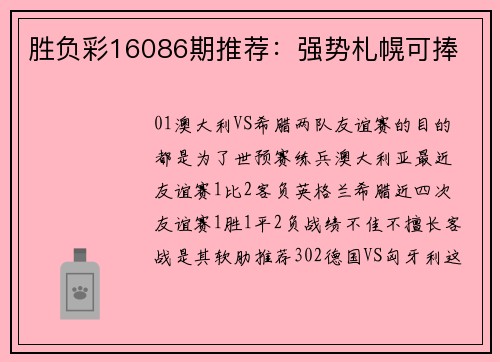 胜负彩16086期推荐：强势札幌可捧