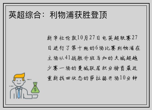 英超综合：利物浦获胜登顶