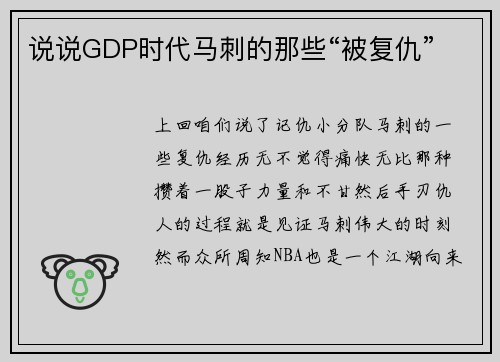 说说GDP时代马刺的那些“被复仇”