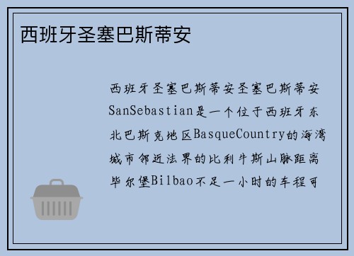 西班牙圣塞巴斯蒂安
