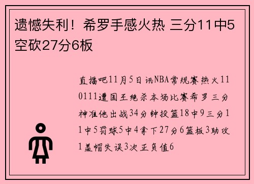 遗憾失利！希罗手感火热 三分11中5空砍27分6板