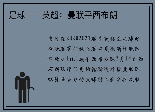 足球——英超：曼联平西布朗
