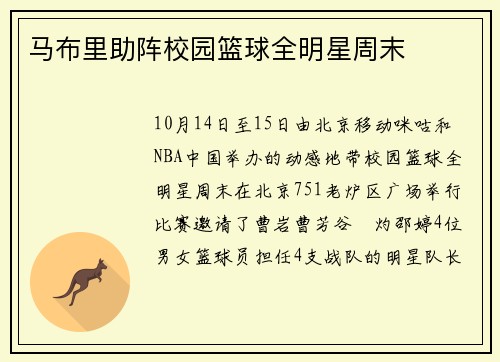 马布里助阵校园篮球全明星周末