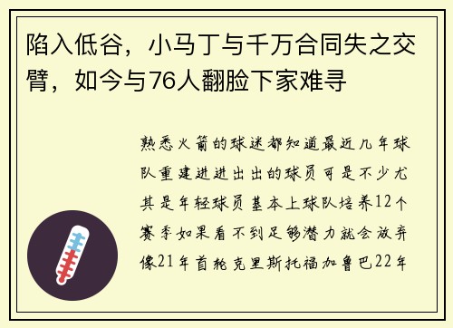 陷入低谷，小马丁与千万合同失之交臂，如今与76人翻脸下家难寻