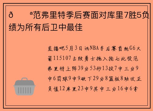💪范弗里特季后赛面对库里7胜5负 战绩为所有后卫中最佳